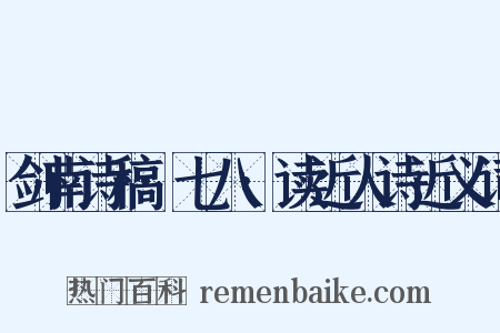 剑南诗稿·七八·读近人诗近义词是什么意思的图片